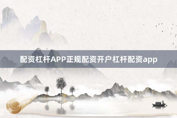 配资杠杆APP正规配资开户杠杆配资app