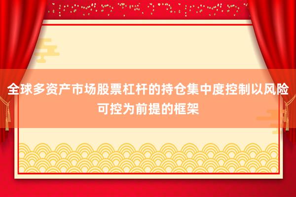 全球多资产市场股票杠杆的持仓集中度控制以风险可控为前提的框架