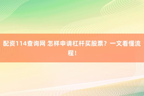 配资114查询网 怎样申请杠杆买股票？一文看懂流程！